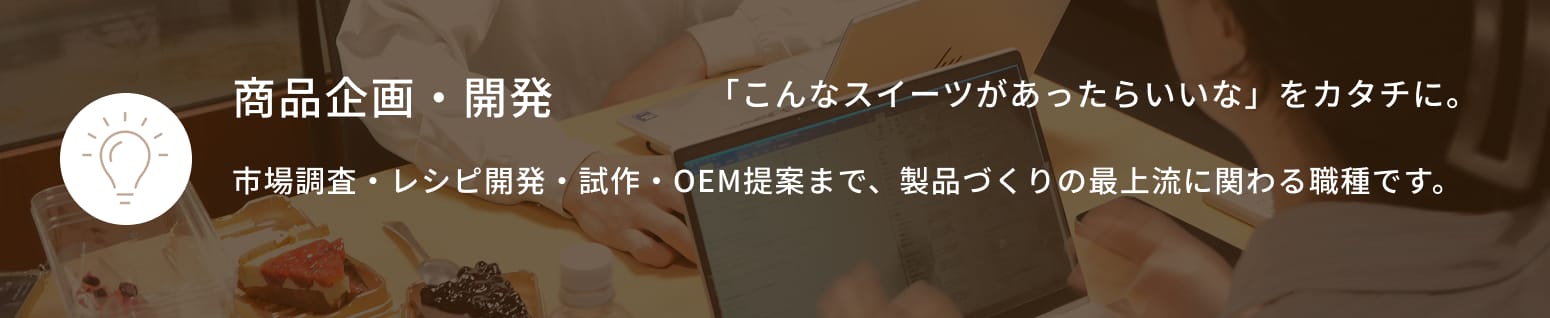 商品企画・開発