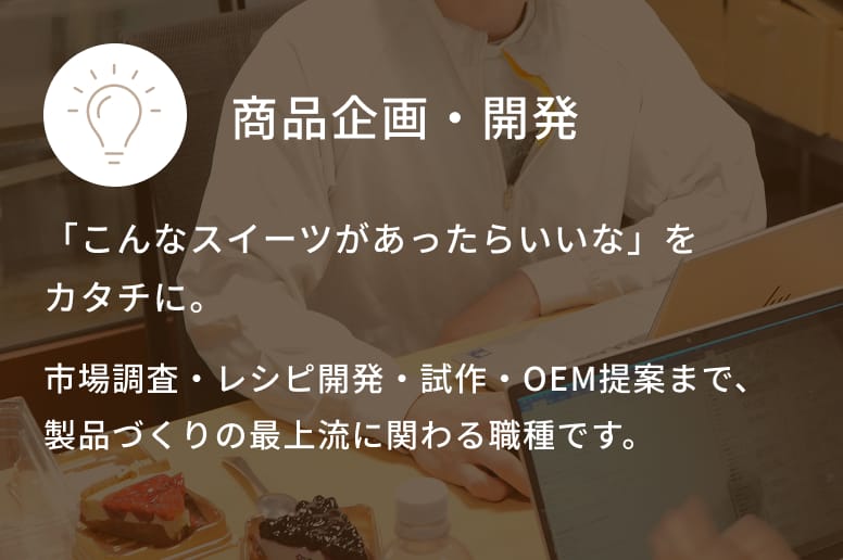 商品企画・開発