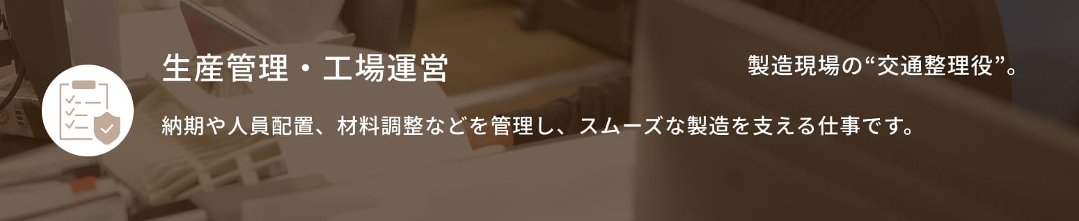 生産管理・工場運営