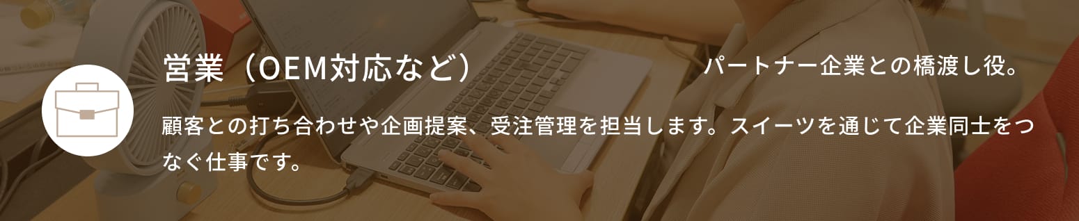 営業（OEM対応など）