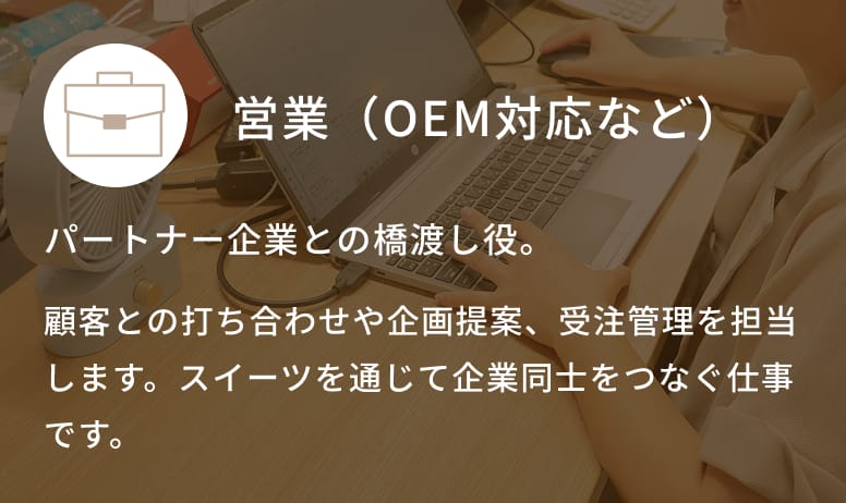 営業（OEM対応など）