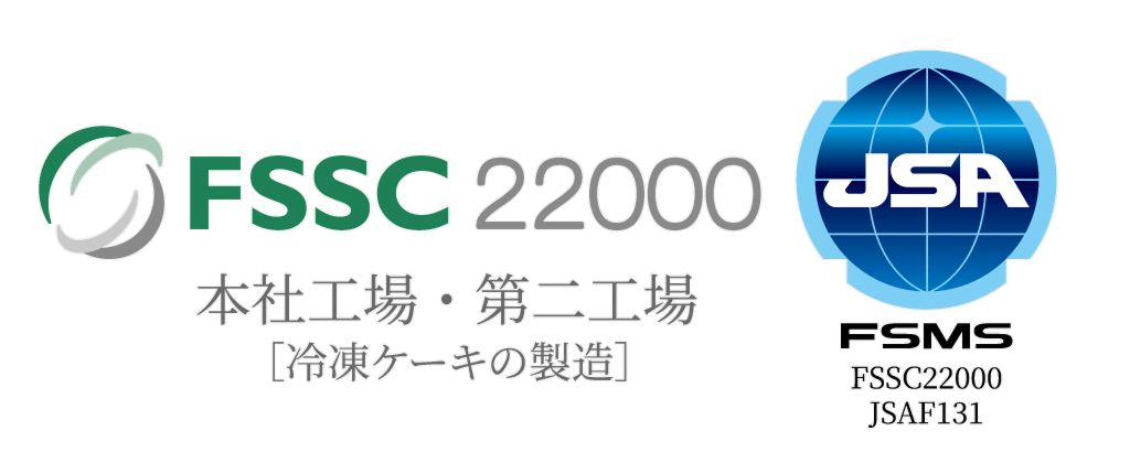 FSSC22000 本社工場・第二工場[冷凍ケーキの製造]