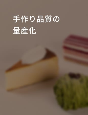 手作り品質の量産化