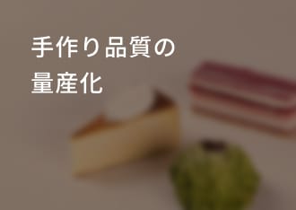 手作り品質の量産化