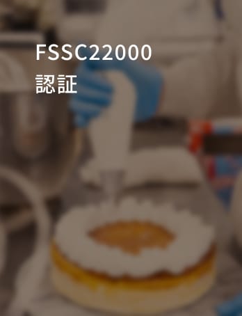 FSSC22000認証