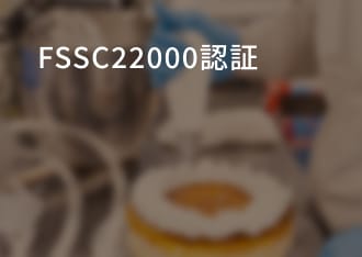 FSSC22000認証