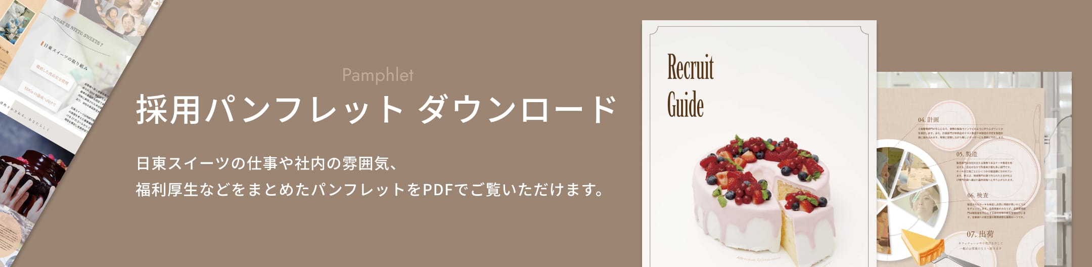 採用パンフレットダウンロード