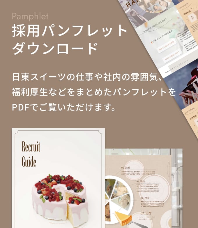 採用パンフレットダウンロード
