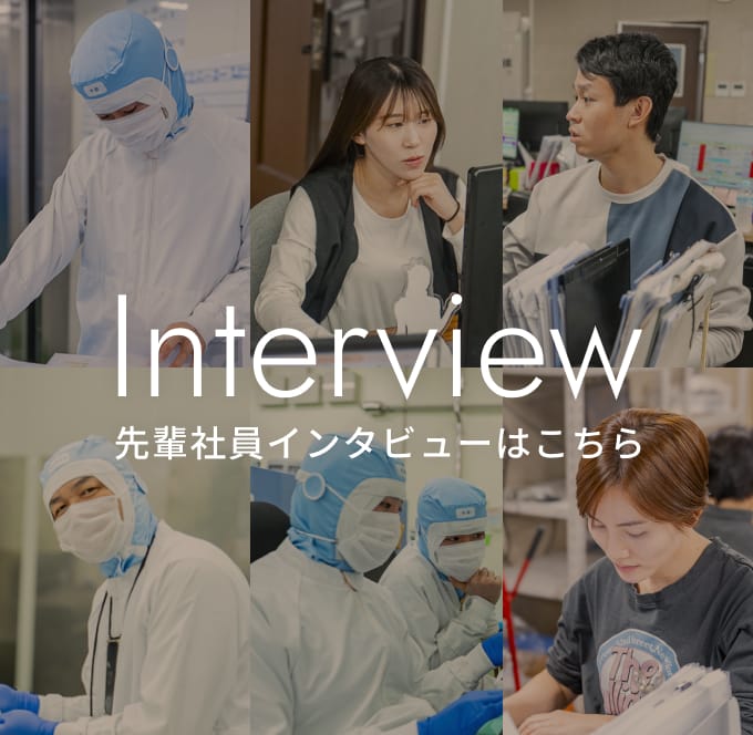 先輩社員インタビューはこちら