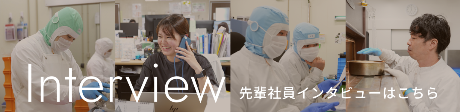先輩社員インタビューはこちら